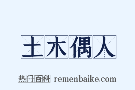 土木偶人是什么意思的图片